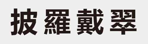 4 characters Idiom and proverb 11 60