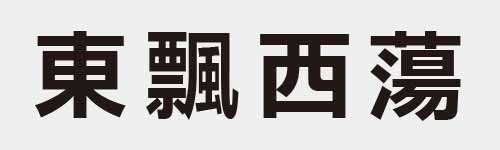 4 characters Idiom and proverb 11 622