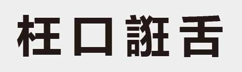 4 characters Idiom and proverb 11 649