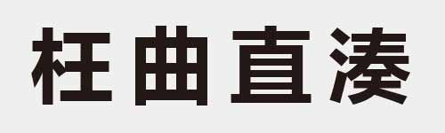 4 characters Idiom and proverb 11 655