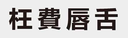 4 characters Idiom and proverb 11 668