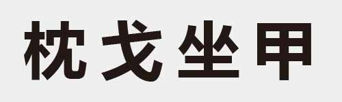 4 characters Idiom and proverb 11 704