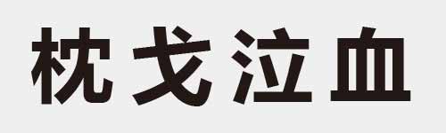 4 characters Idiom and proverb 11 706