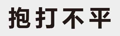 4 characters Idiom and proverb 11 71