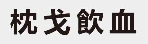 4 characters Idiom and proverb 11 711