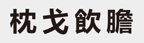 4 characters Idiom and proverb 11 712