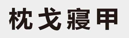 4 characters Idiom and proverb 11 714