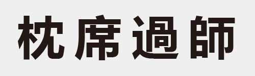 4 characters Idiom and proverb 11 726