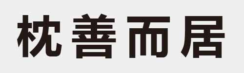 4 characters Idiom and proverb 11 728