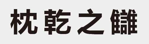 4 characters Idiom and proverb 11 729