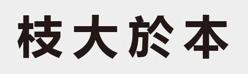 4 characters Idiom and proverb 11 756