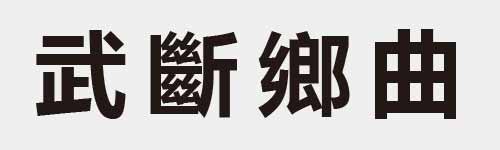 4 characters Idiom and proverb 11 789