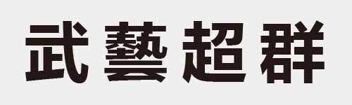4 characters Idiom and proverb 11 790