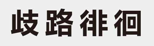 4 characters Idiom and proverb 11 792