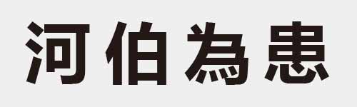 4 characters Idiom and proverb 11 799