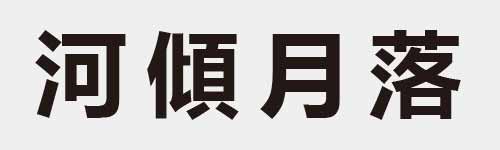 4 characters Idiom and proverb 11 824