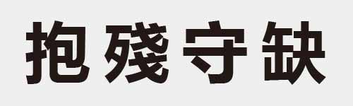 4 characters Idiom and proverb 11 84