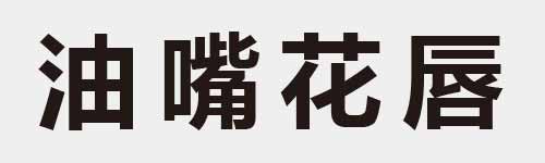 4 characters Idiom and proverb 11 845