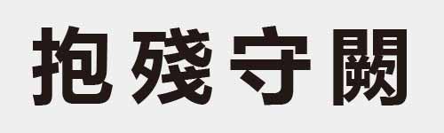 4 characters Idiom and proverb 11 85