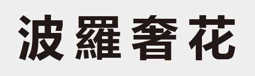 4 characters Idiom and proverb 11 915