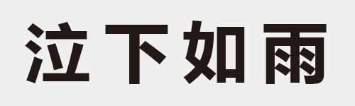 4 characters Idiom and proverb 11 921