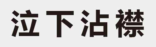 4 characters Idiom and proverb 11 922