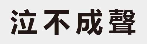 4 characters Idiom and proverb 11 924