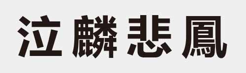 4 characters Idiom and proverb 11 930