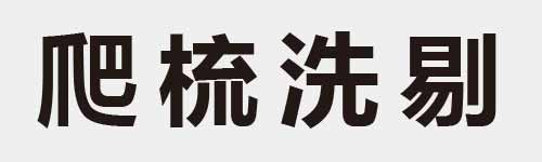 4 characters Idiom and proverb 11 972