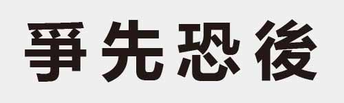 4 characters Idiom and proverb 11 976