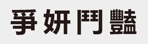 4 characters Idiom and proverb 11 984