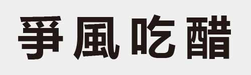 4 characters Idiom and proverb 11 985