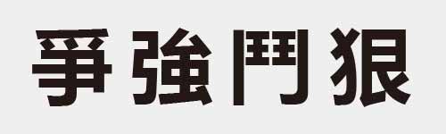 4 characters Idiom and proverb 11 987
