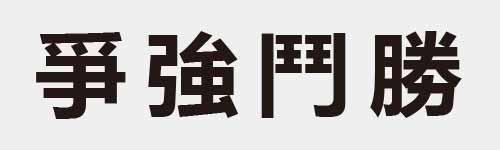 4 characters Idiom and proverb 11 988