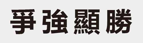 4 characters Idiom and proverb 11 989