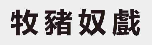 4 characters Idiom and proverb 11 998