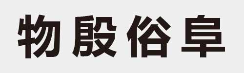 4 characters Idiom and proverb 12 09