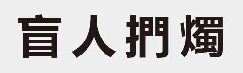 4 characters Idiom and proverb 12 114