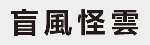 4 characters Idiom and proverb 12 121