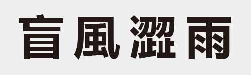 4 characters Idiom and proverb 12 124