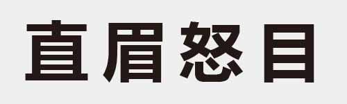 4 characters Idiom and proverb 12 147