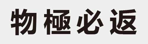 4 characters Idiom and proverb 12 15