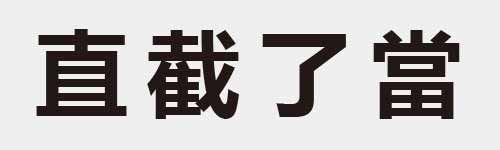 4 characters Idiom and proverb 12 156