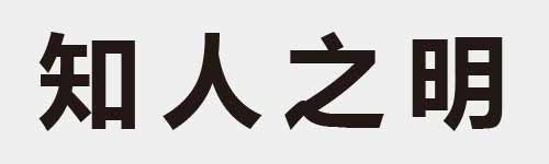 4 characters Idiom and proverb 12 164