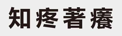 4 characters Idiom and proverb 12 190