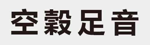 4 characters Idiom and proverb 12 238