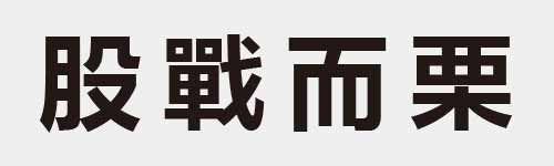 4 characters Idiom and proverb 12 251