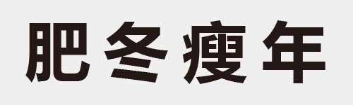 4 characters Idiom and proverb 12 252