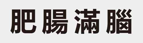 4 characters Idiom and proverb 12 256