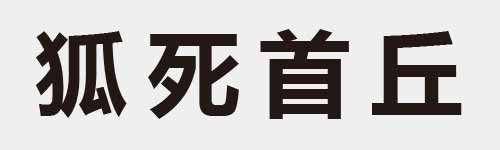 4 characters Idiom and proverb 12 27